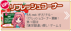ももwebリフレッシュコーナー