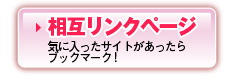 相互リンクはこちら