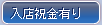 入店祝金有り