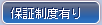 保証制度有り