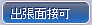 出張面接可