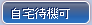 自宅待機可