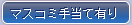 マスコミ手当て有り