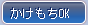 かけもちOK