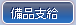 備品支給