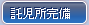 託児所完備