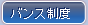 バンス制度