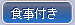 食事付き