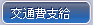 交通費支給