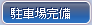 駐車場完備
