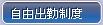 自由出勤制度