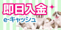 e-キャッシュ