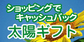 太陽ギフト
