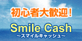 スマイルキャッシュ