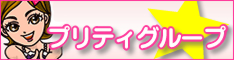 プリティグループ