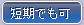 短期でも可