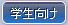 学生向け