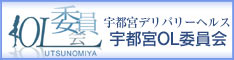 宇都宮ＯＬ委員会