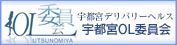 宇都宮ＯＬ委員会