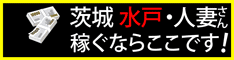 水戸人妻浮気現場